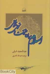 اسلام میان حقیقت و تجلی تاریخی
