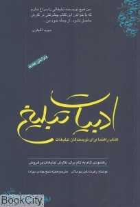 ادبیات تبلیغ (کتاب راهنما برای نویسندگان تبلیغات)