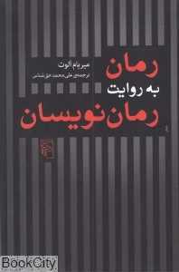 رمان به روایت رمان‌نویسان