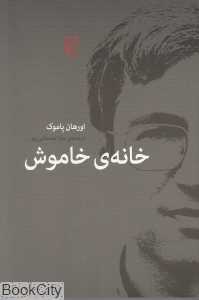 خانه خاموش (مرکز)