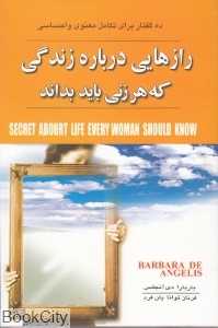 رازهایی درباره زندگی که هر زنی باید بداند