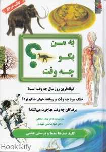 به من بگو چه وقت