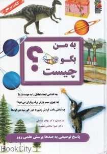 به من بگو چیست