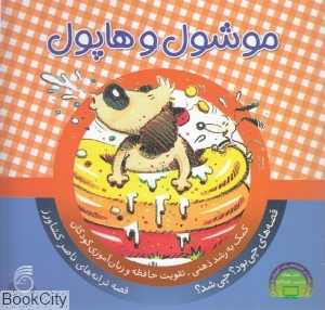 موشول و هاپول (چی بود چی شد 1)