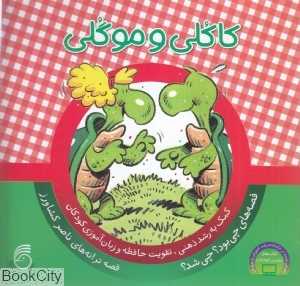 کاکلی موگلی (چی بود چی شد 2)
