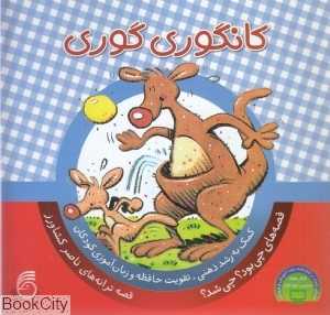 کانگوری گوری (چی بود چی شد 3)