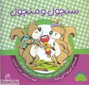 سنجول و منجول (چی بود چی شد 6)