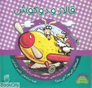 قالاز و دوگوش (چی بود چی شد 5)