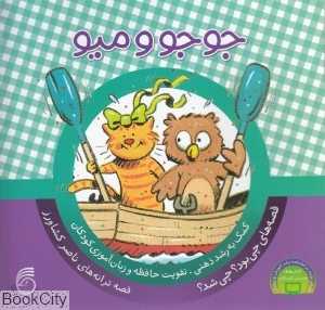 جوجو و میو (چی بود چی شد 4)