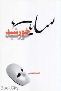سایه خورشید