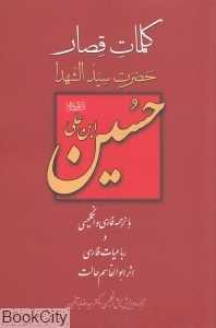 کلمات قصار حسین‌بن علی (ع)