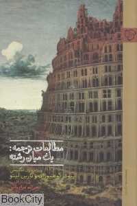 مطالعات ترجمه (یک میان رشته)