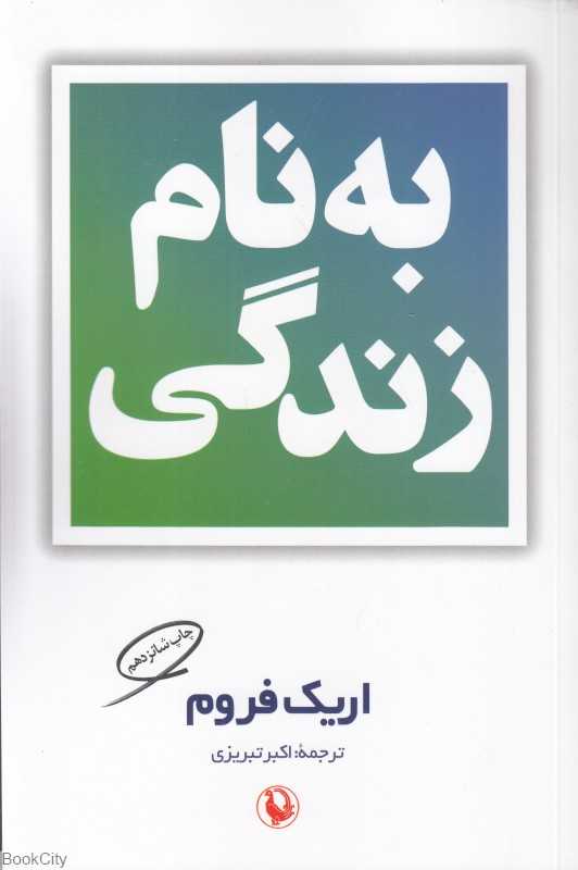 به نام زندگی
