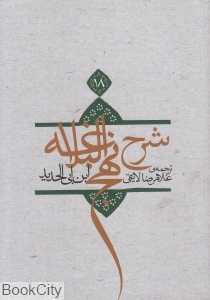 شرح نهج‌البلاغه 18 (شومیز)