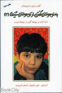 به نوجوانان گفتن از نوجوانان شنیدن 3 - 0