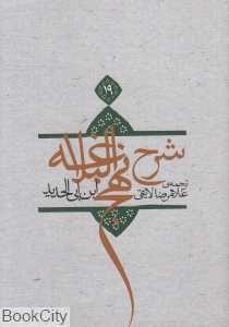 شرح نهج‌البلاغه 19 (شومیز)
