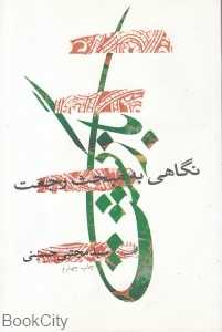 بازگشت (نگاهی به مبحث رجعت)