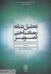 تحلیل نشانه معنا‌شناختی تصویر