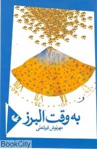 به وقت البرز (مجموعه شعر)