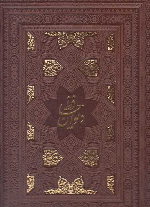 دیوان حافظ شیرازی (طرح چرم تحریر رحلی با قاب پیام عدالت)
