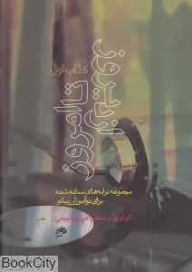 از دیروز تا امروز 1 (مجموعه ترانه‌های ساده شده برای نوآموزان پیانو با CD)