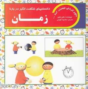 دانستنی‌های شگفت‌انگیز درباره زمان (باور کردنی نیست اما)