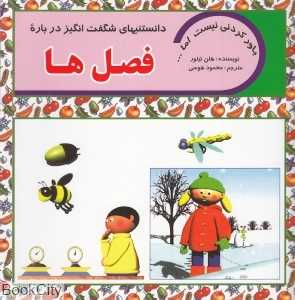 دانستنی‌های شگفت‌انگیز درباره فصل‌ها (باور کردنی نیست اما)