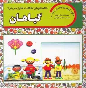 دانستنی‌های شگفت‌انگیز درباره گیاهان (باور کردنی نیست اما)