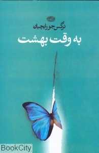 به وقت بهشت