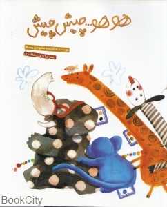هو هو چیش چیش