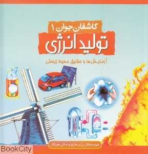 تولید انرژی (کاشفان جوان 1)