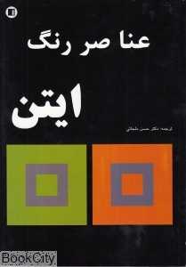 عناصر رنگ ایتن (پارت)