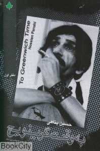 به وقت گرینویچ