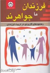 فرزندان ما جواهرند