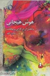 هوش هیجانی و نقش آن در کارایی و موفقیت