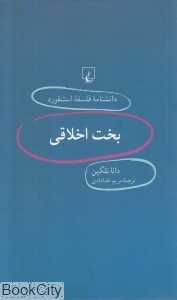 بخت اخلاقی (دانش‌نامه فلسفه استنفورد 12)