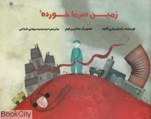 زمین سرماخورده