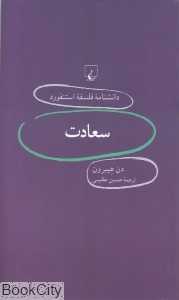 سعادت (دانش‌نامه فلسفه استنفورد 11)