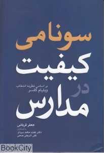 سونامی کیفیت مدارس