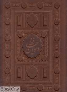 دیوان حافظ (برجسته طرح چرم رحلی با جعبه هلیا)