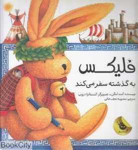 فلیکس به گذشته سفر می‌کند