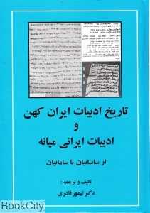 تاریخ ادبیات ایران کهن و ادبیات ایرانی میانه (از ساسانیان تا سامانیان)