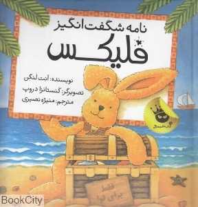 نامه شگفت‌انگیز فلیکس