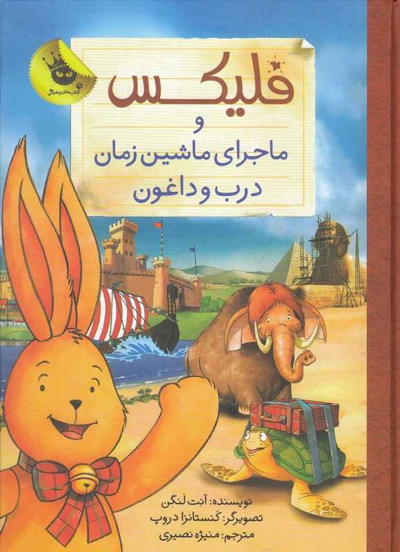 فلیکس و ماجرای ماشین زمان درب و داغون