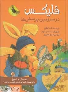 فلیکس در سرزمین پرسش‌ها