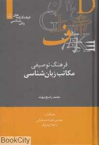 فرهنگ توصیفی مکاتب زبان‌شناسی (فرهنگ‌نامه‌های زبان‌شناسی 5)