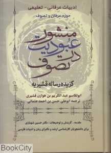 منشور عبودیت در تصوف (گزیده رساله قشیریه)