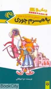 به همسرم جودی (رمان 9)