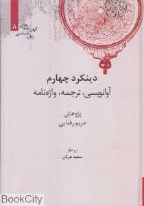 دینکرد چهارم (آوانویسی ترجمه واژه‌نامه) (کهن‌نامه‌های زبان‌شناسی 8)