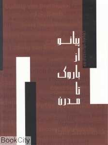 پیانو از باروک تا مدرن (142 قطعه برای نوآموزان)
